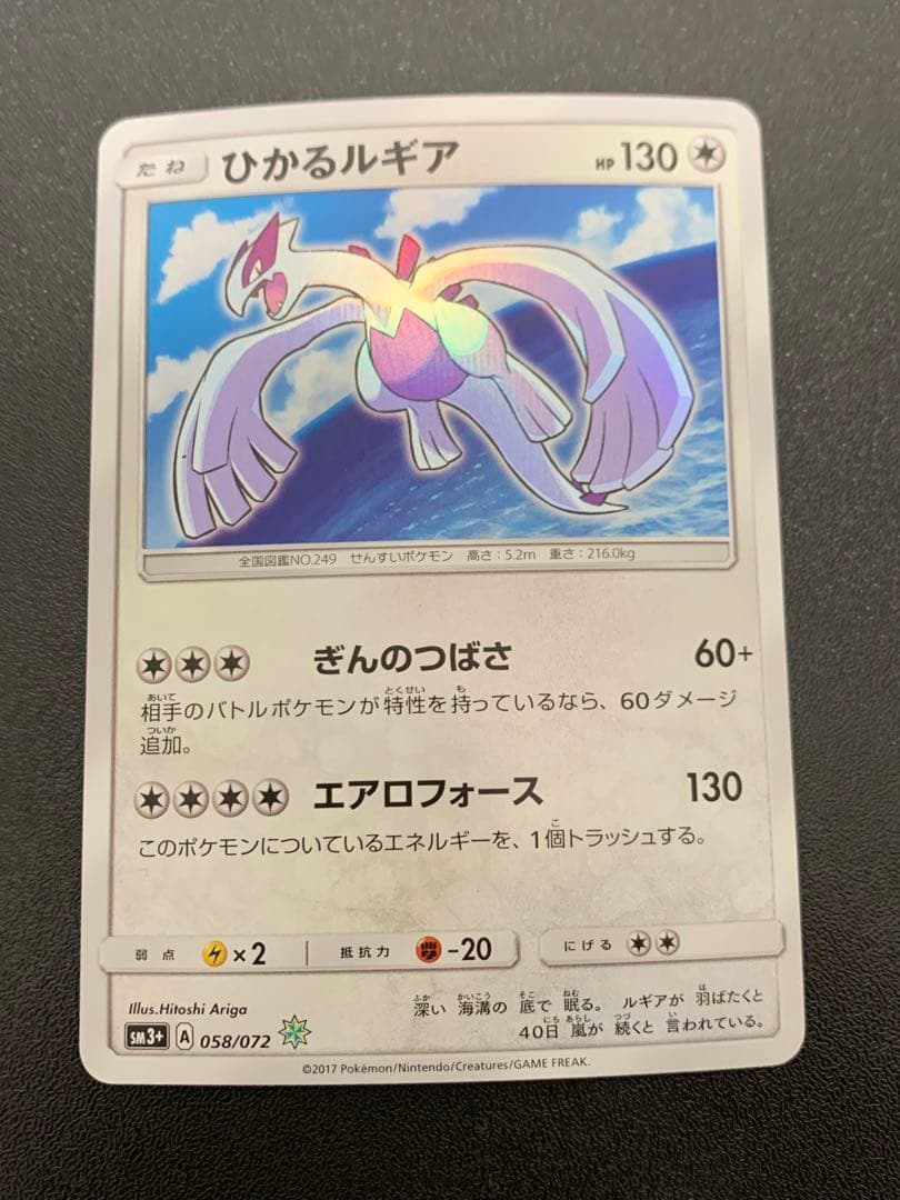 ポケモンカードゲーム　ひかるルギア SM3+ ひかる伝説 058/072