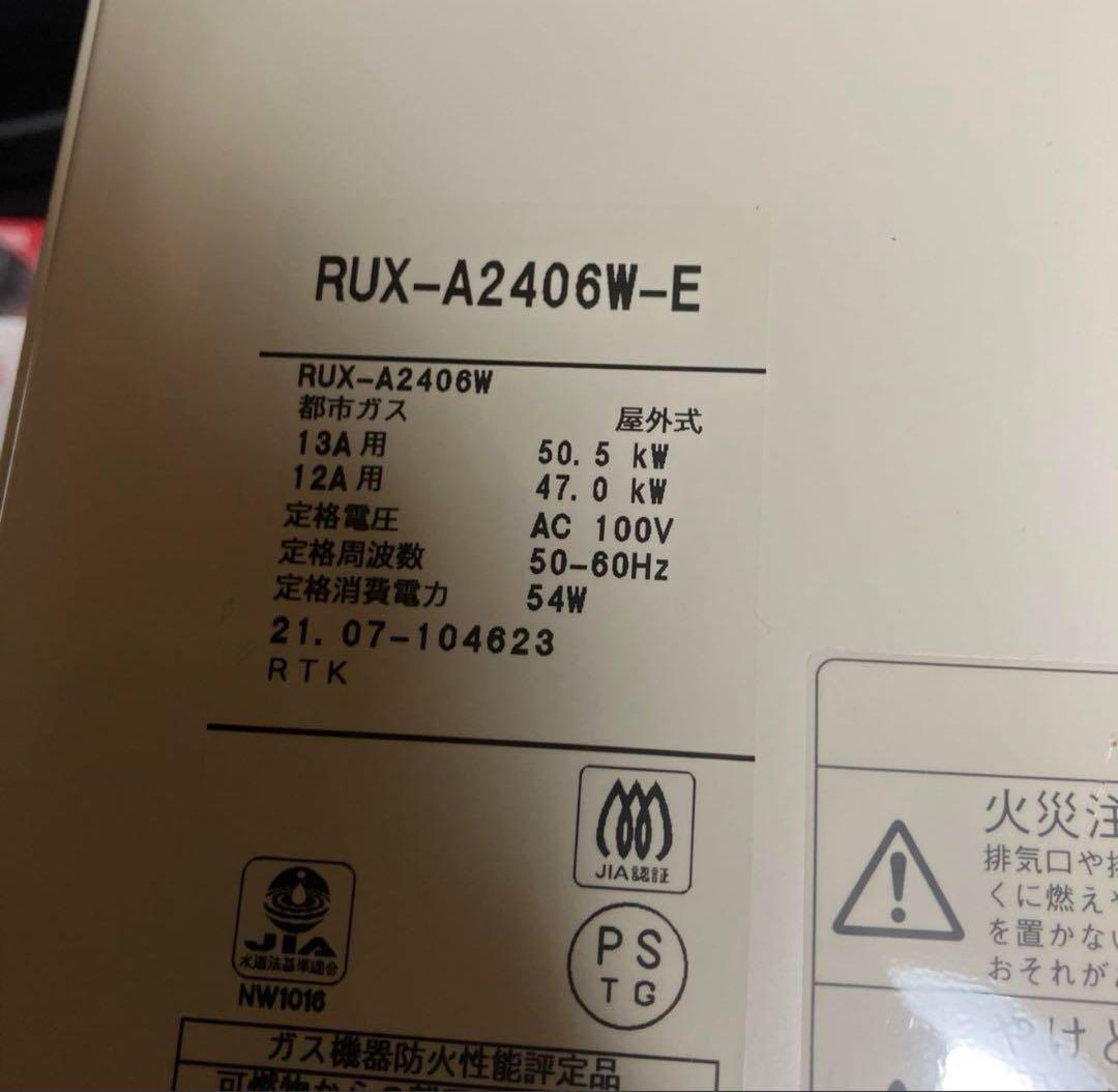 新品Rinnai 24号　ガス給湯器 都市ガス　浴室、台所リモコン&ケーブル付