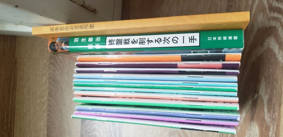 必至！「来条克由必至名作集」内藤國雄9段・サイン付き！