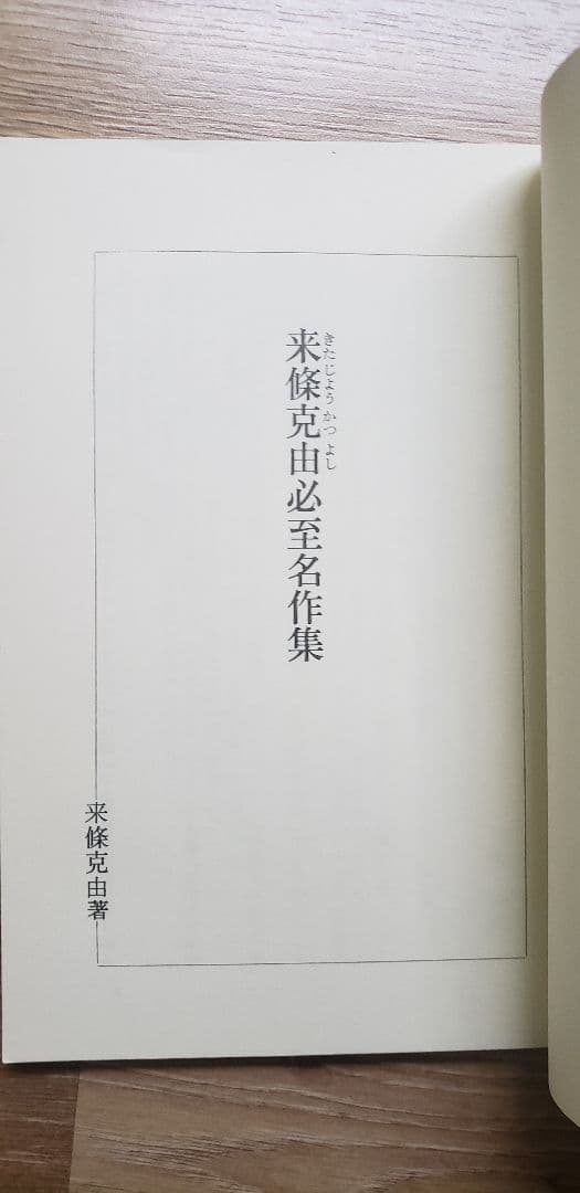 必至！「来条克由必至名作集」内藤國雄9段・サイン付き！