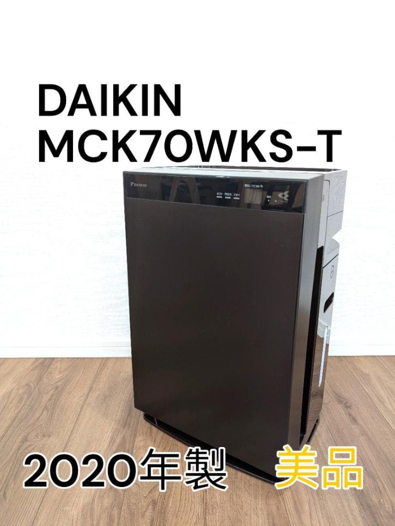 【美品】ダイキン DAIKIN MCK70WKS-T 加湿空気清浄機