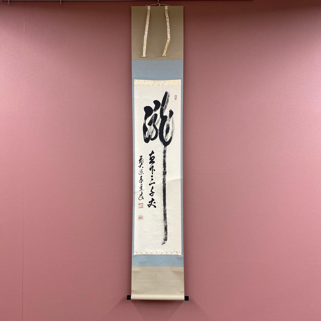 美品 掛け軸 瑞龍山雲澤禅寺 足立泰道作「瀧直下三千丈」共箱 禅語 夏掛け