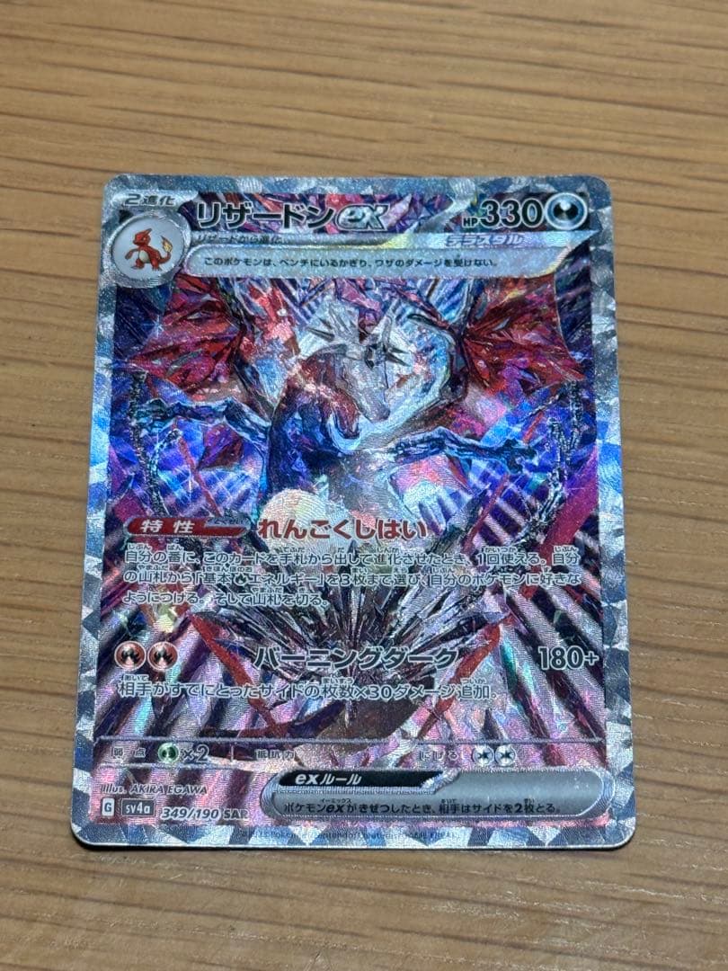 ロ*ト様 リザードンex SAR【500円〜‼️】