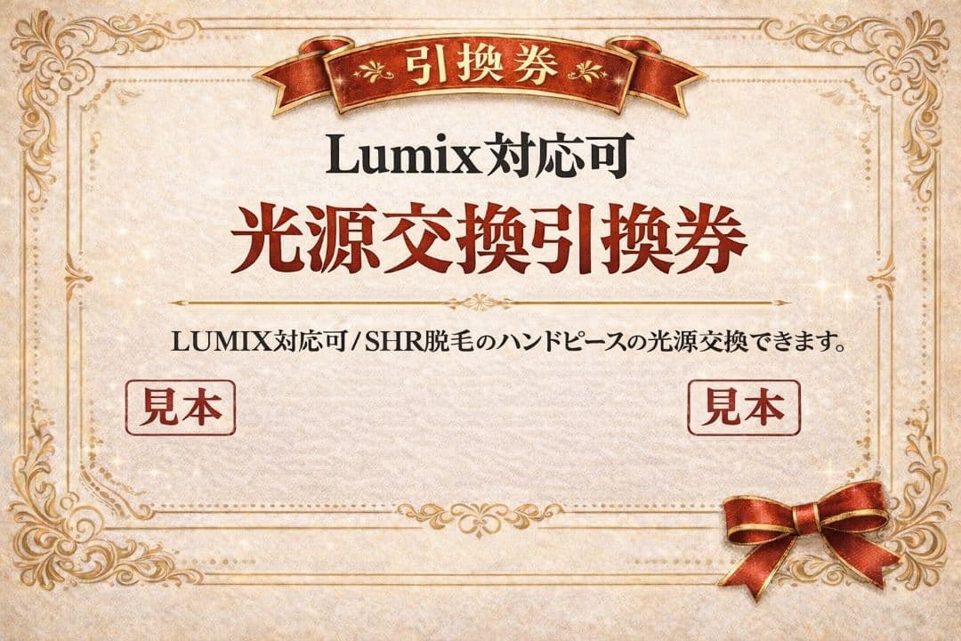 LUMIX可/光源交換　5名様限定
