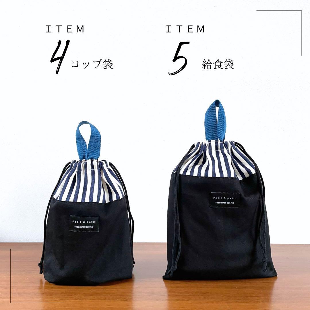 ５点セット　ブラック×ブルー　入園　入学セット　入学準備　男の子　無地