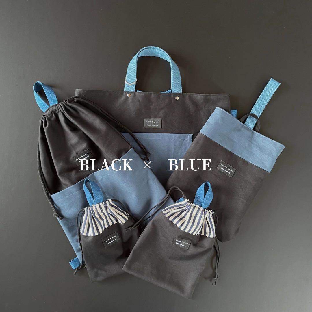 ５点セット　ブラック×ブルー　入園　入学セット　入学準備　男の子　無地