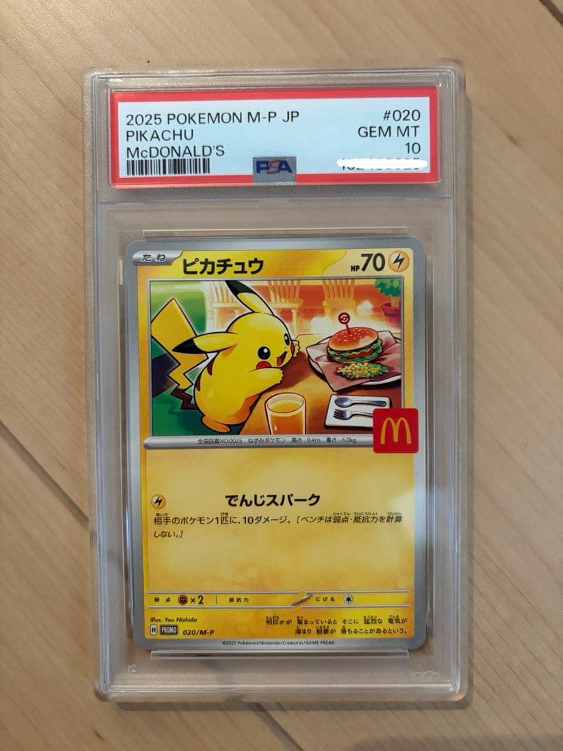 マクドナルド　ピカチュウ　psa10 020/M-P マック　マクド