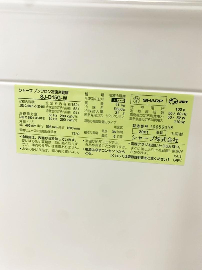 設置◎ SHARP 2ドア冷蔵庫 一人暮らし 152L 2021年製 配送可