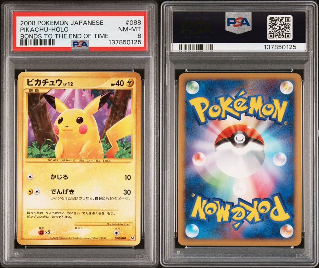 ピカチュウ LV.12 アンリミ PSA8 DPt 時の果ての絆 Pt2 復刻