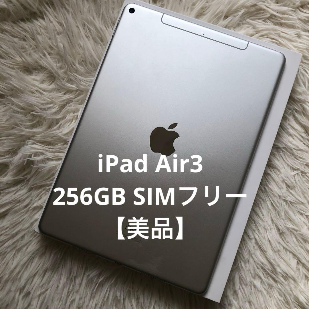 【完動品】iPad Air3 256GB SIMフリー【付属品】 【すぐ発送】