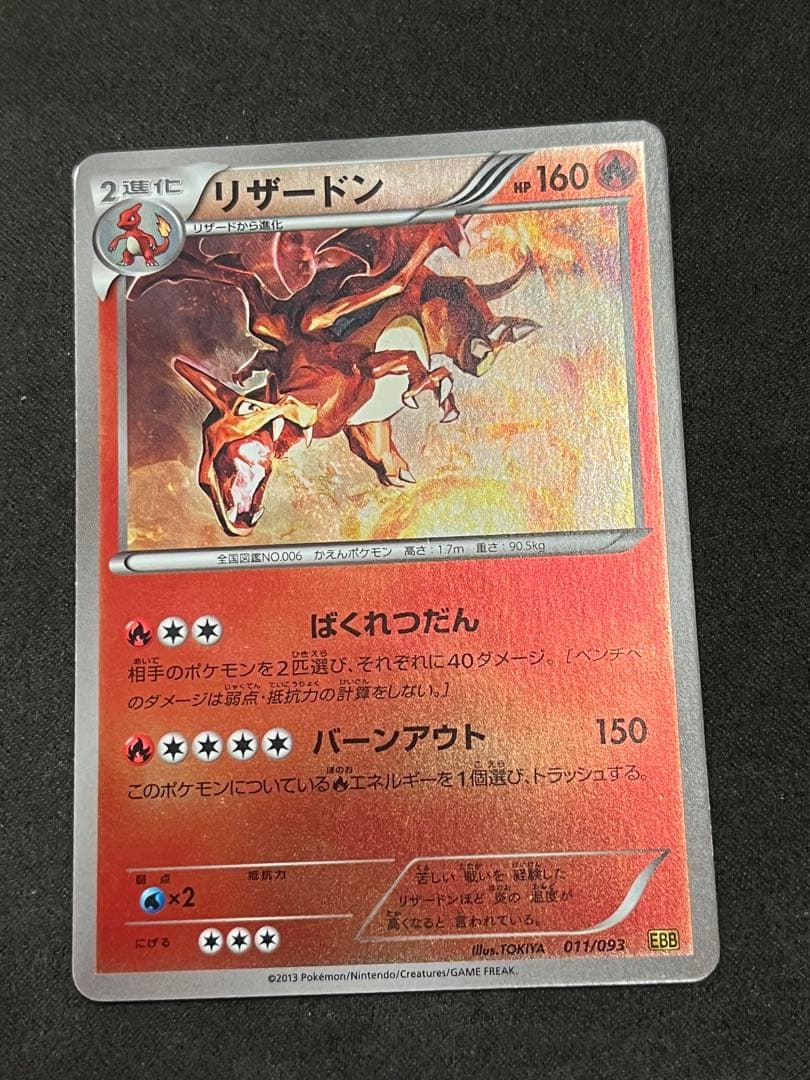 リザードン EBB EXバトルブースト 011/093 ミラー仕様