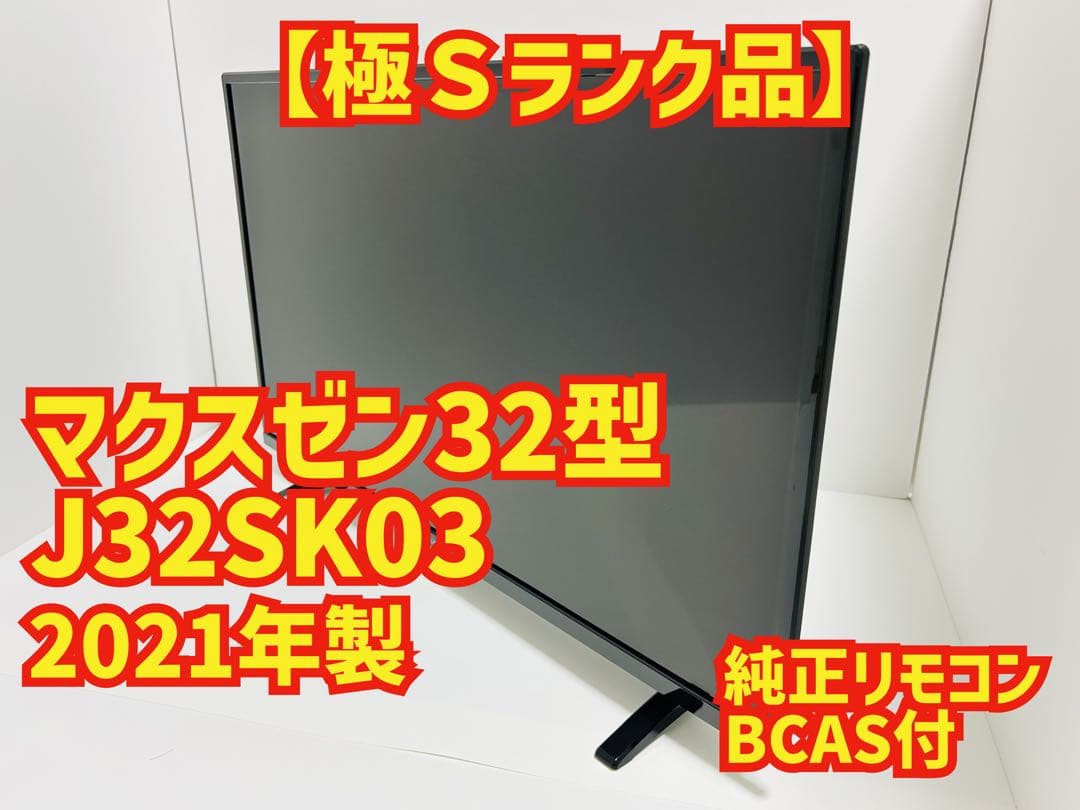 【10月31日まで】マクスゼン32型液晶テレビJ32SK03