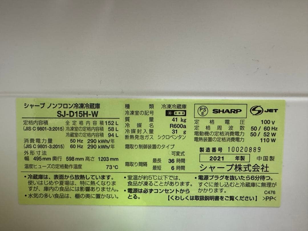 【美品】SHARP SJ-GD15J-W 冷蔵庫 152L