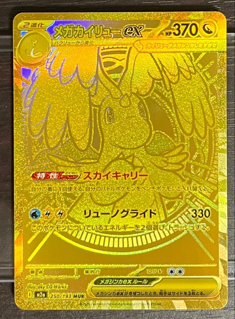 ひーメガカイリューex MUR ハイクラスパック「MEGAドリームex」