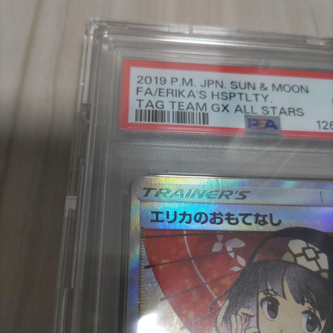 エリカのおもてなし　sr psa8
