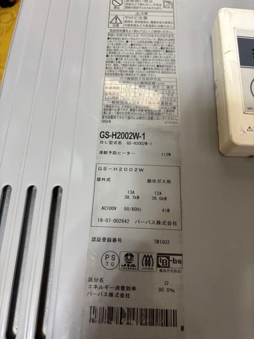 パーパス　都市ガス用 エコジョーズ　給湯器 20号 GS-H2002W-1