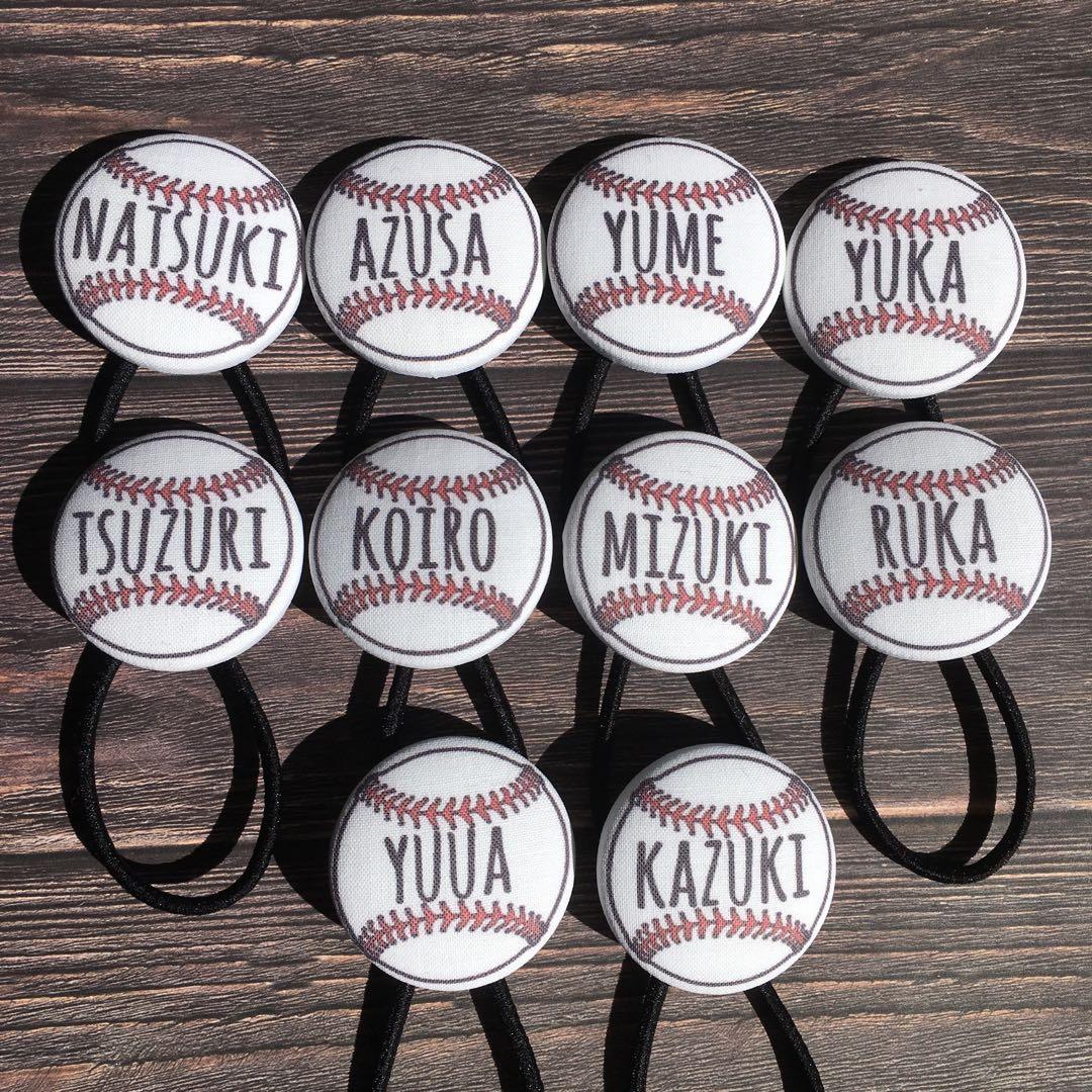 野球ボール 少年野球 お名前入り ヘアゴム プレゼント 中学 高校 卒業 卒団
