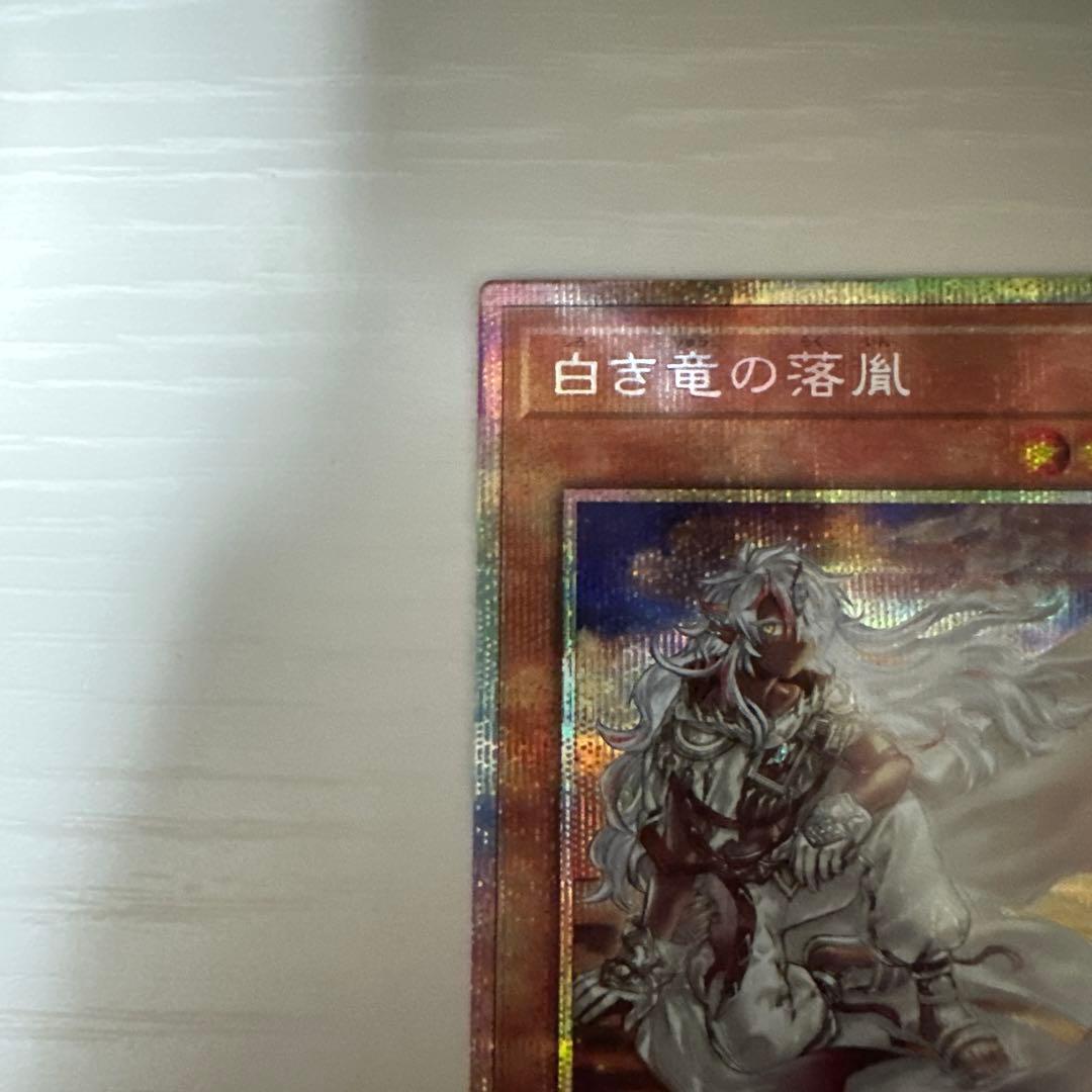 遊戯王 白き竜の落胤 プリズマティックシークレットレア1枚
