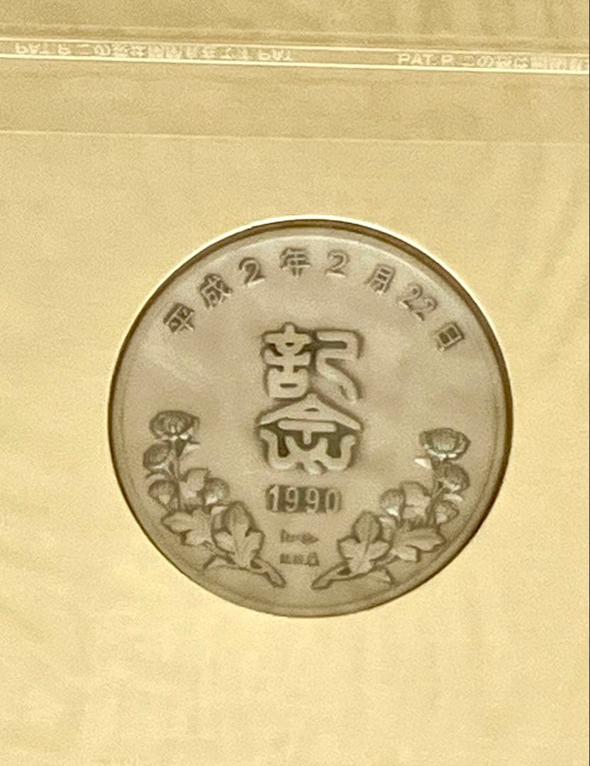 平成2年2月22日記念 ☆ 純銀メダルと記念カバーの特別セット ☆ 松本徽章工業