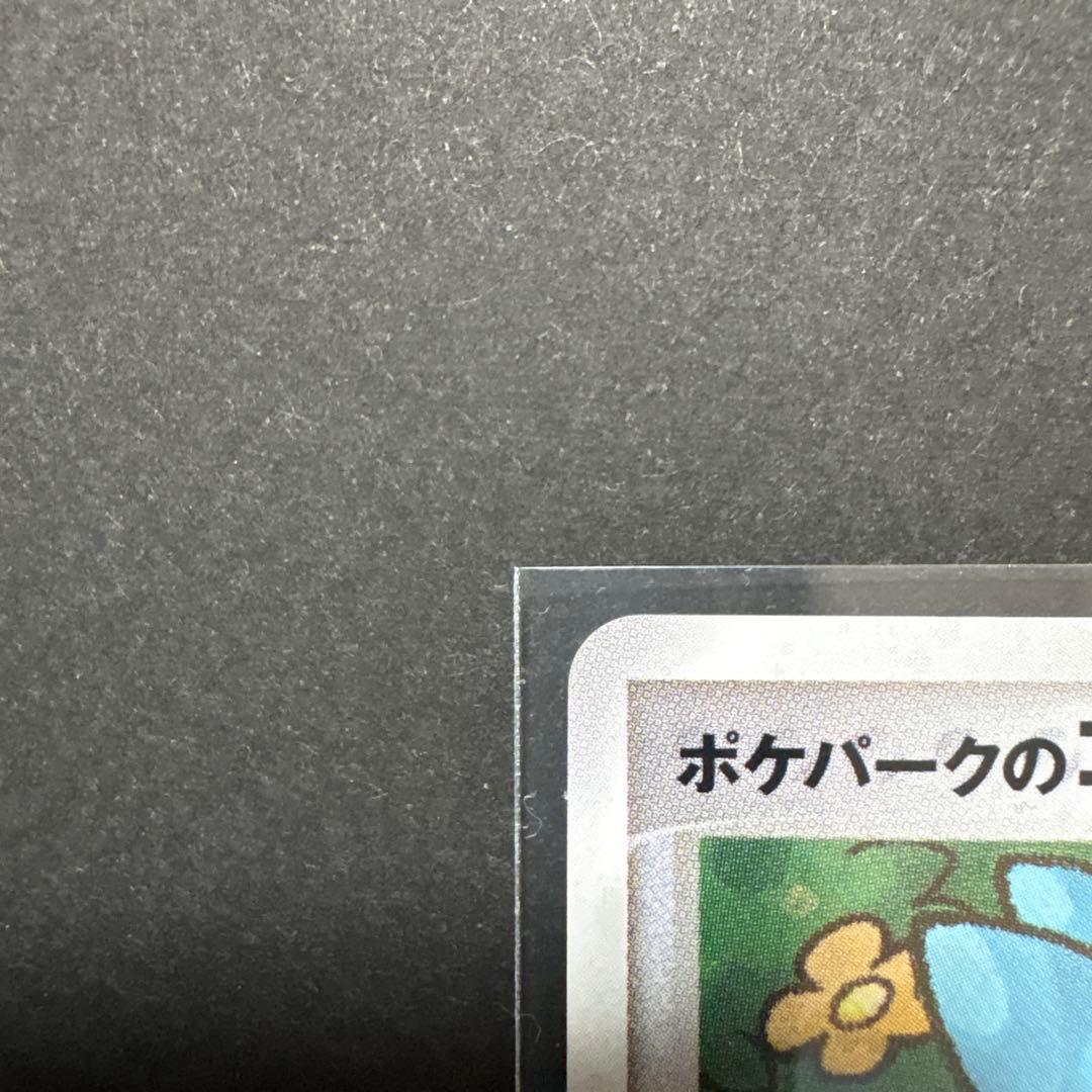 ポケパークのゴンベ ポケパークプレミアムファイル 008/009　2005年