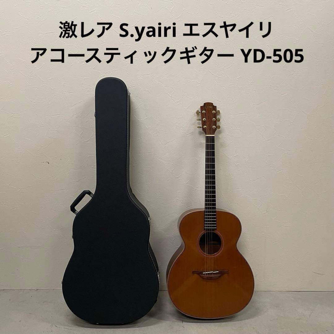 激レア S.yairi エスヤイリ アコースティックギター YD-505