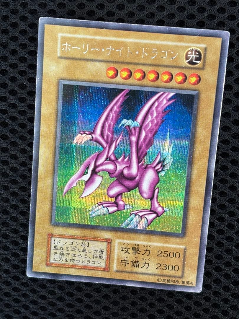 い*ん様 準美品〜美品　ホーリー・ナイト・ドラゴン　初期　シークレットレア　遊戯