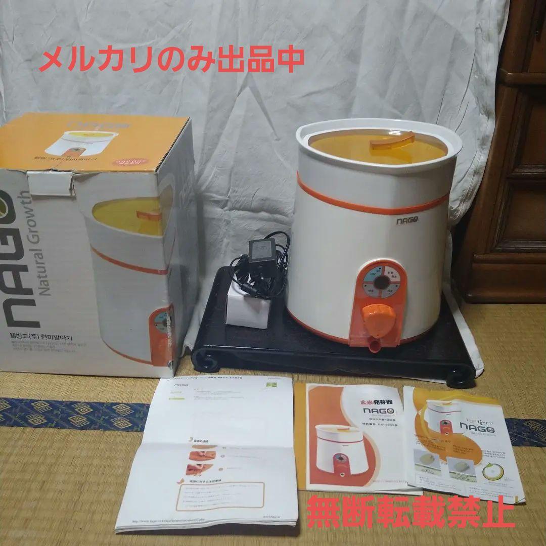 健康　発芽玄米器　NAGO　韓国製