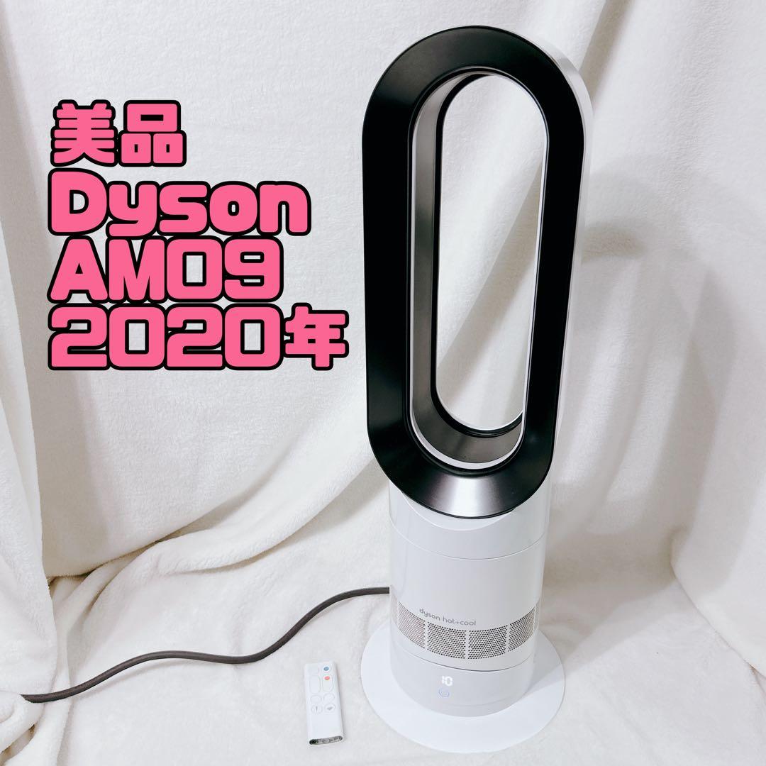 美品 Dyson ダイソン hot+cool 扇風機 AM09 2020年製