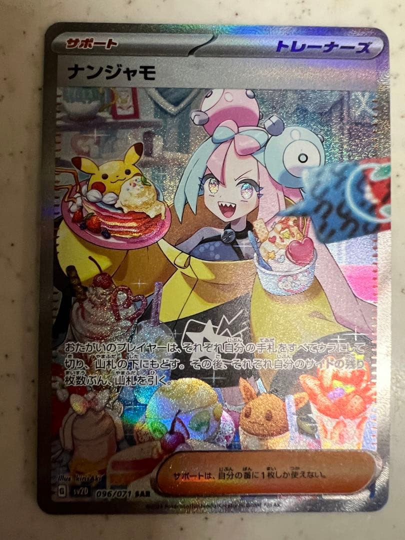 ナンジャモ SAR SV2D クレイバースト 096/071