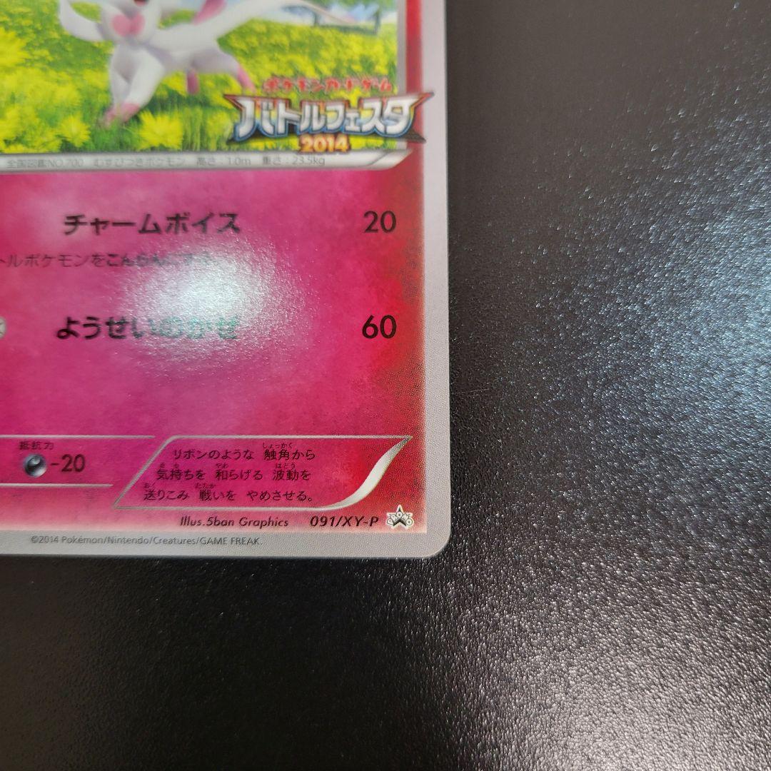 ニンフィア バトルフェスタ2014 Pokémon　ポケカ