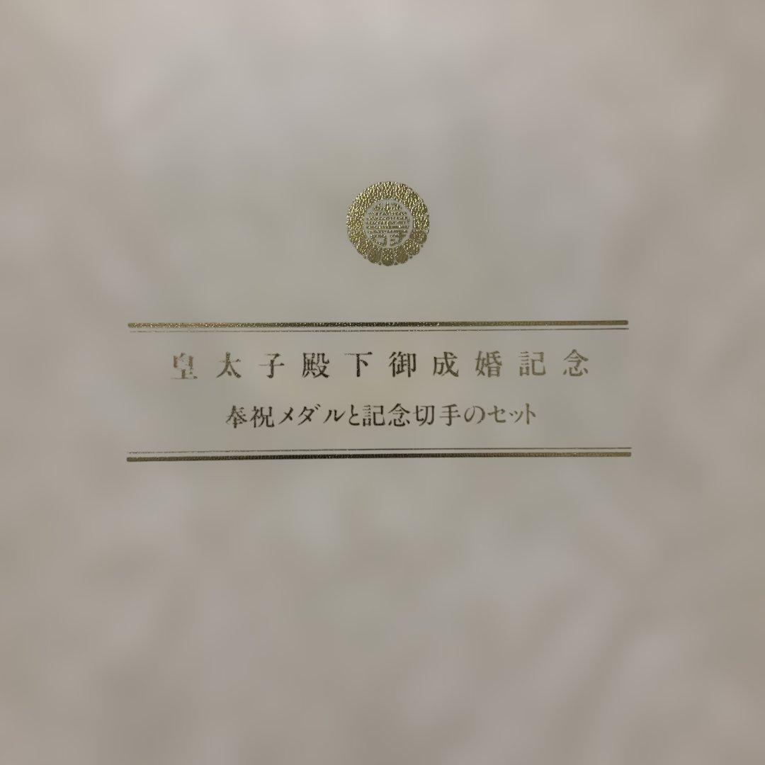 皇太子殿下御成婚記念奉祝メダルセット　認定証付き　純銀100g