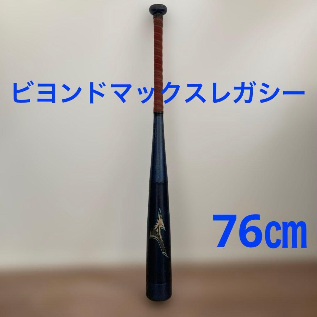 少年野球バッド　ミズノビヨンドマックスレガシー　76㎝