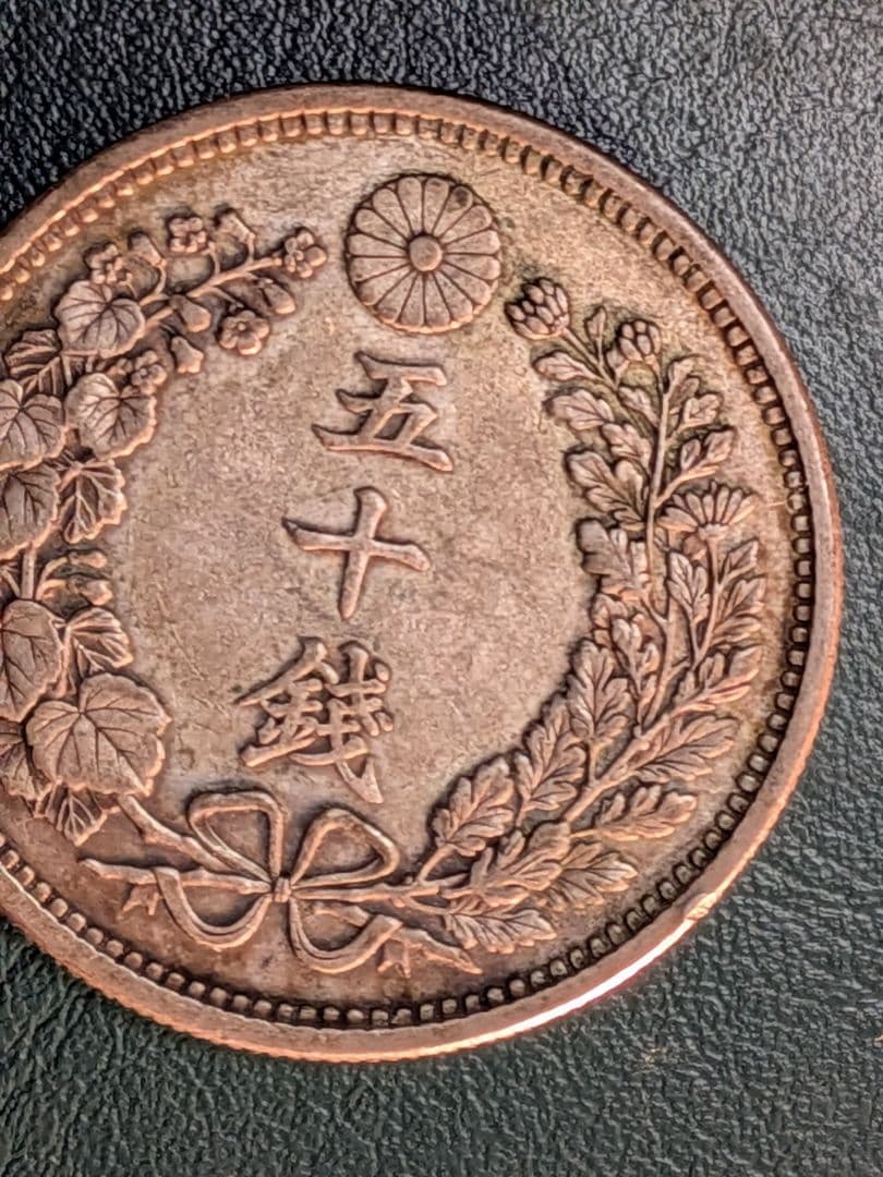 【特年】竜50銭銀貨　明治18年!!