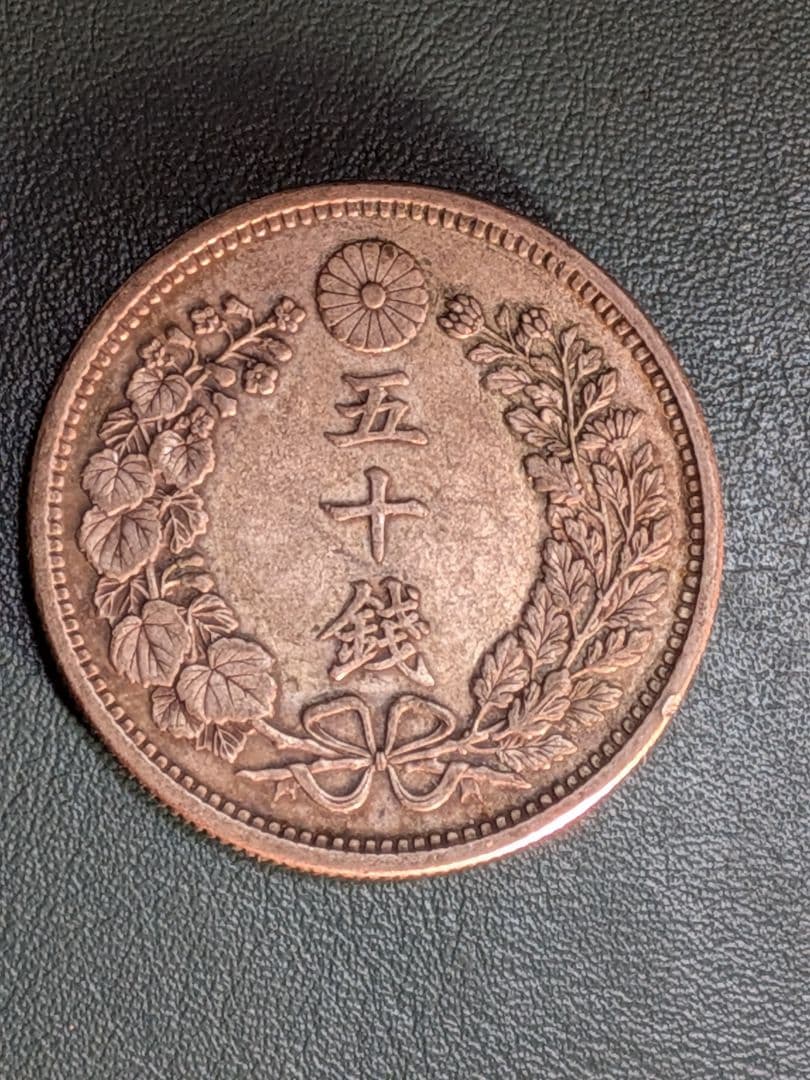 【特年】竜50銭銀貨　明治18年!!