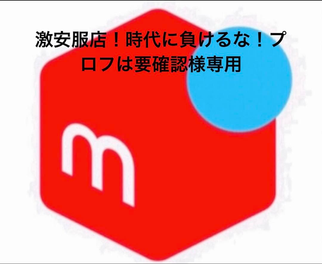 激安服店！時代に負けるな！プロフは要確認