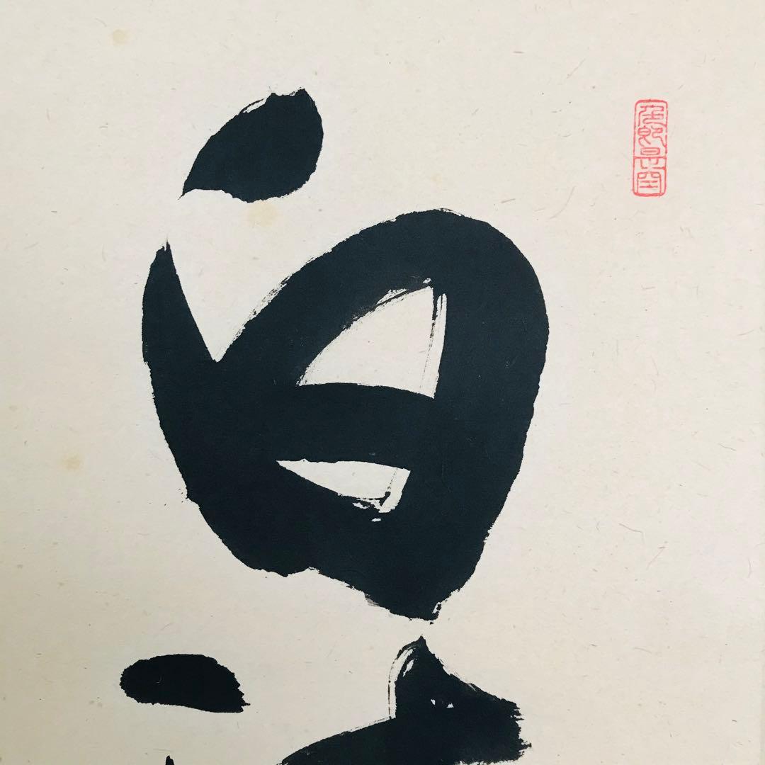 前大徳長楽寺 小室大心 掛軸 共箱 一行書 茶掛 茶道具 O-20