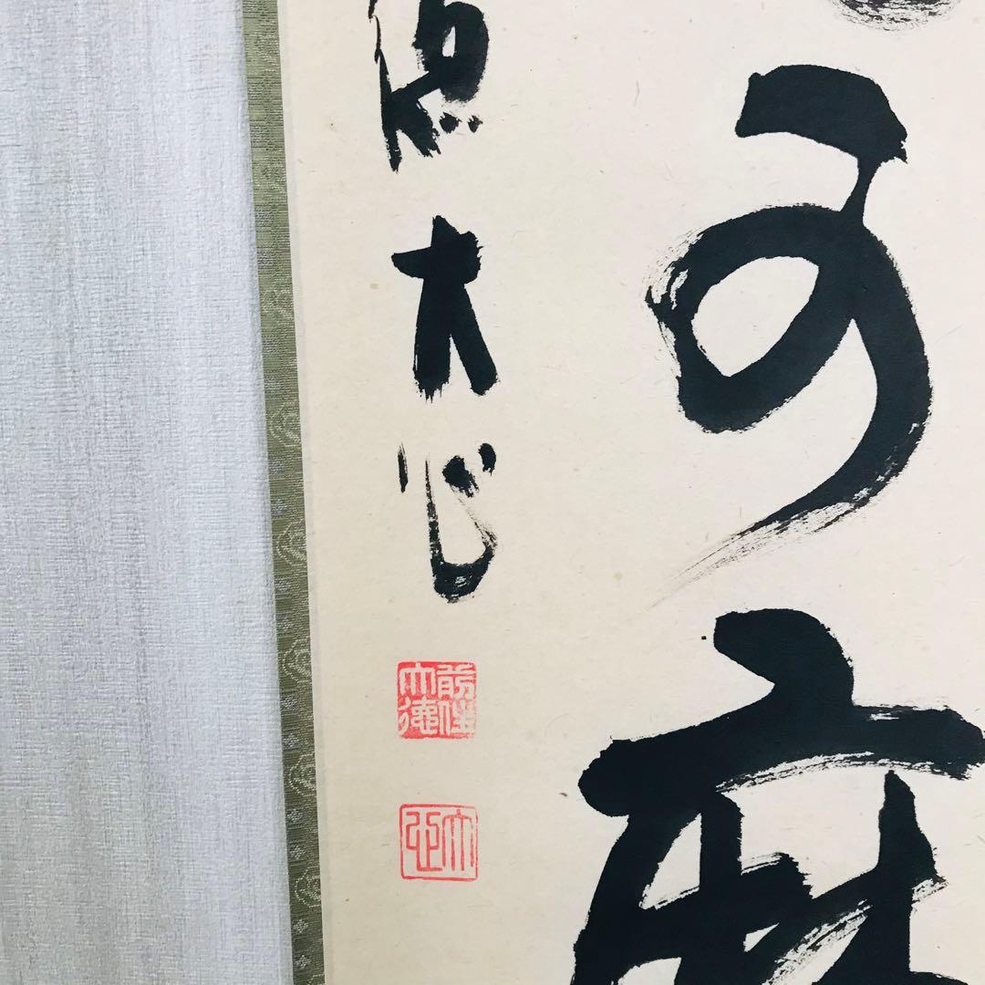 前大徳長楽寺 小室大心 掛軸 共箱 一行書 茶掛 茶道具 O-20