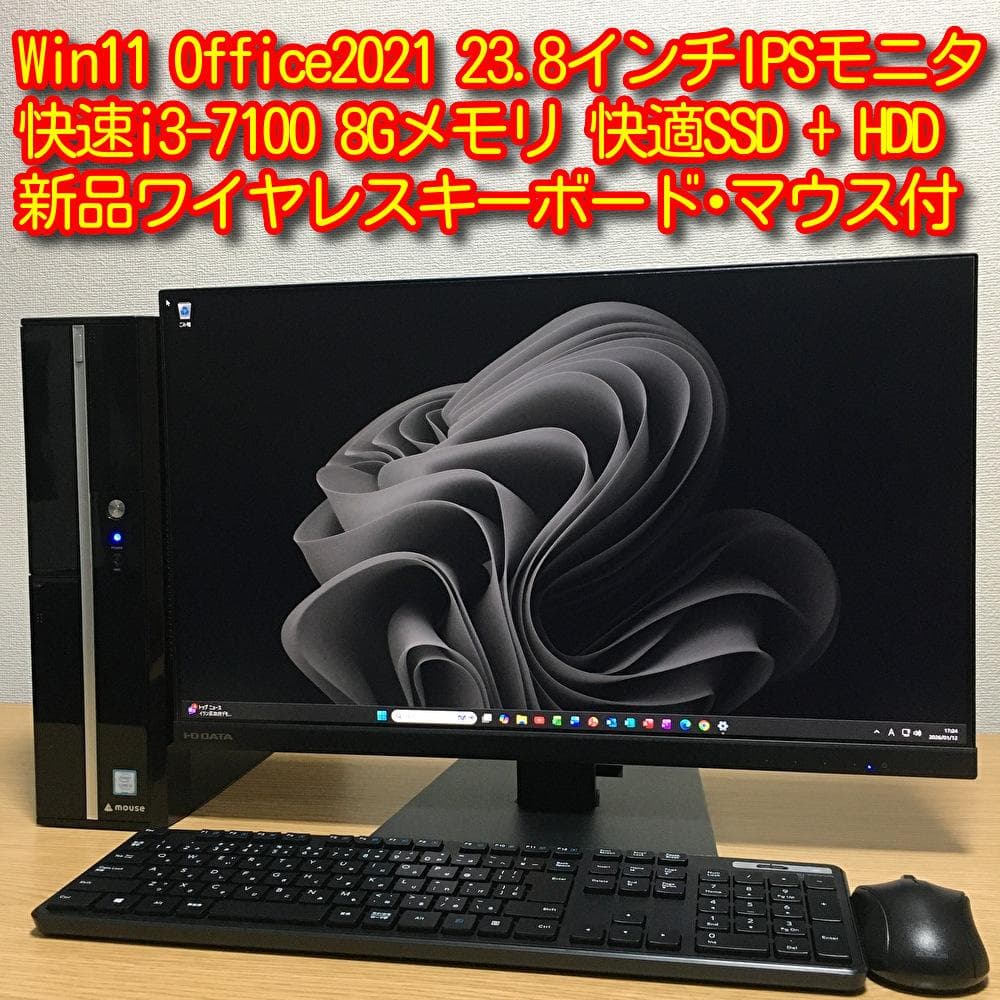 MOUSE Win11 快速i3 8Gメモリ 快適SSD+HDD 23.8'