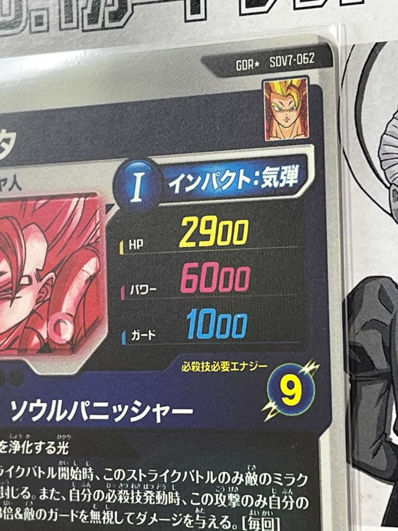 ドラゴンボールスーパーダイバーズ GDR★ SDV7-062 ゴジータ　パラレル