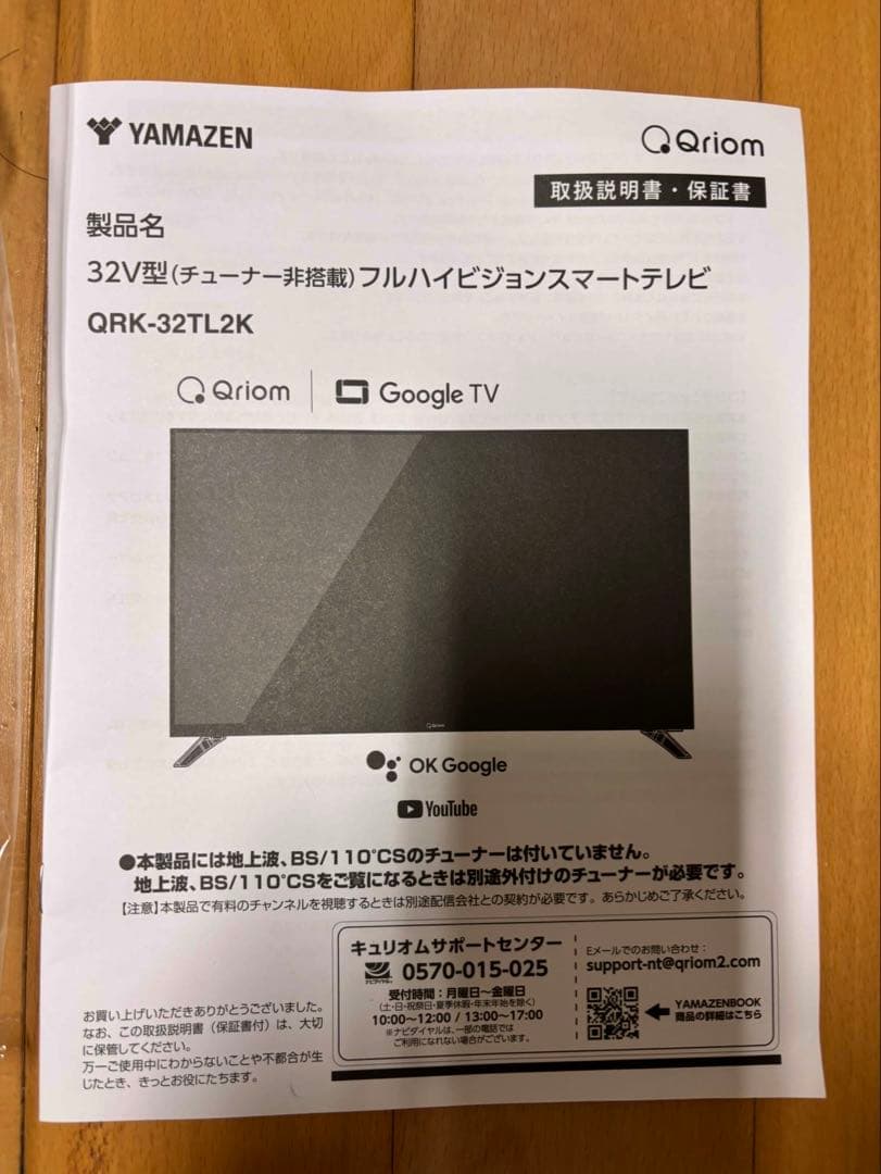 32V型　山善QRK-32TL2K フルハイビジョンスマートテレビ
