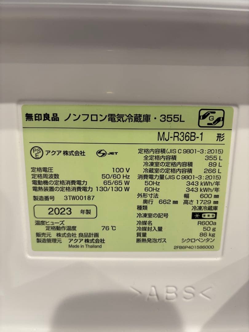 無印良品MJ-R36B-1 ホワイト冷蔵庫355L 2023年製　春の新生活