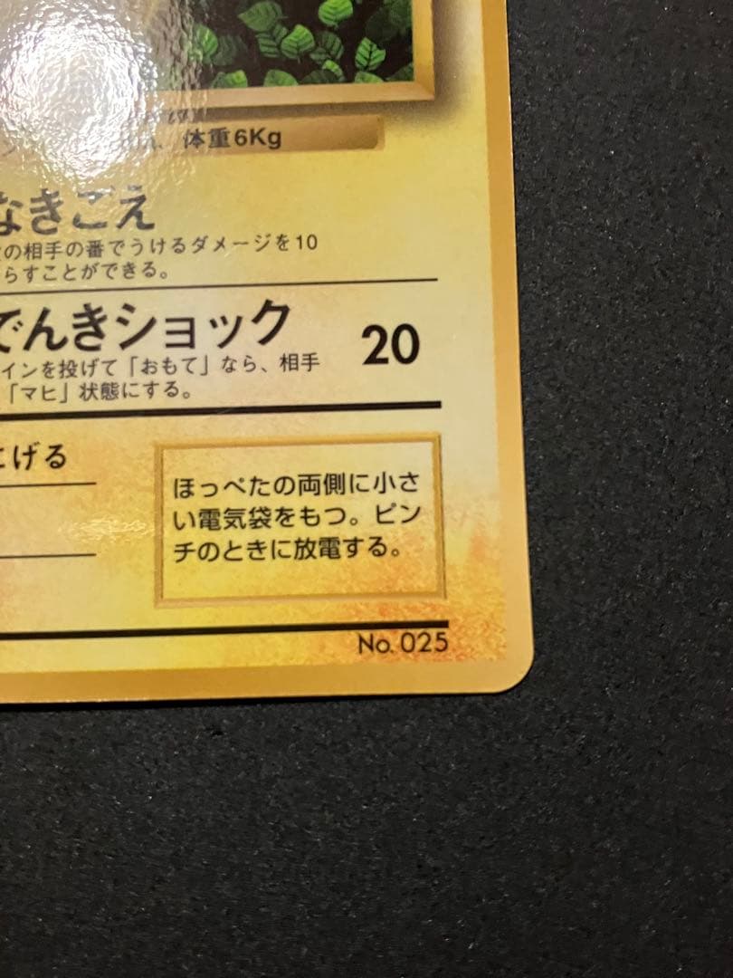 ピカチュウ　旧裏　コロコロ 光沢あり　誤表記　ken sugimori 蔦