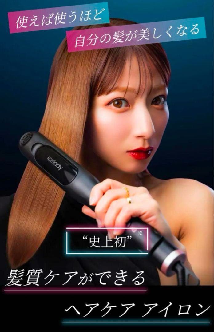 ☆中古美品☆iceladyストレートヘアアイロン