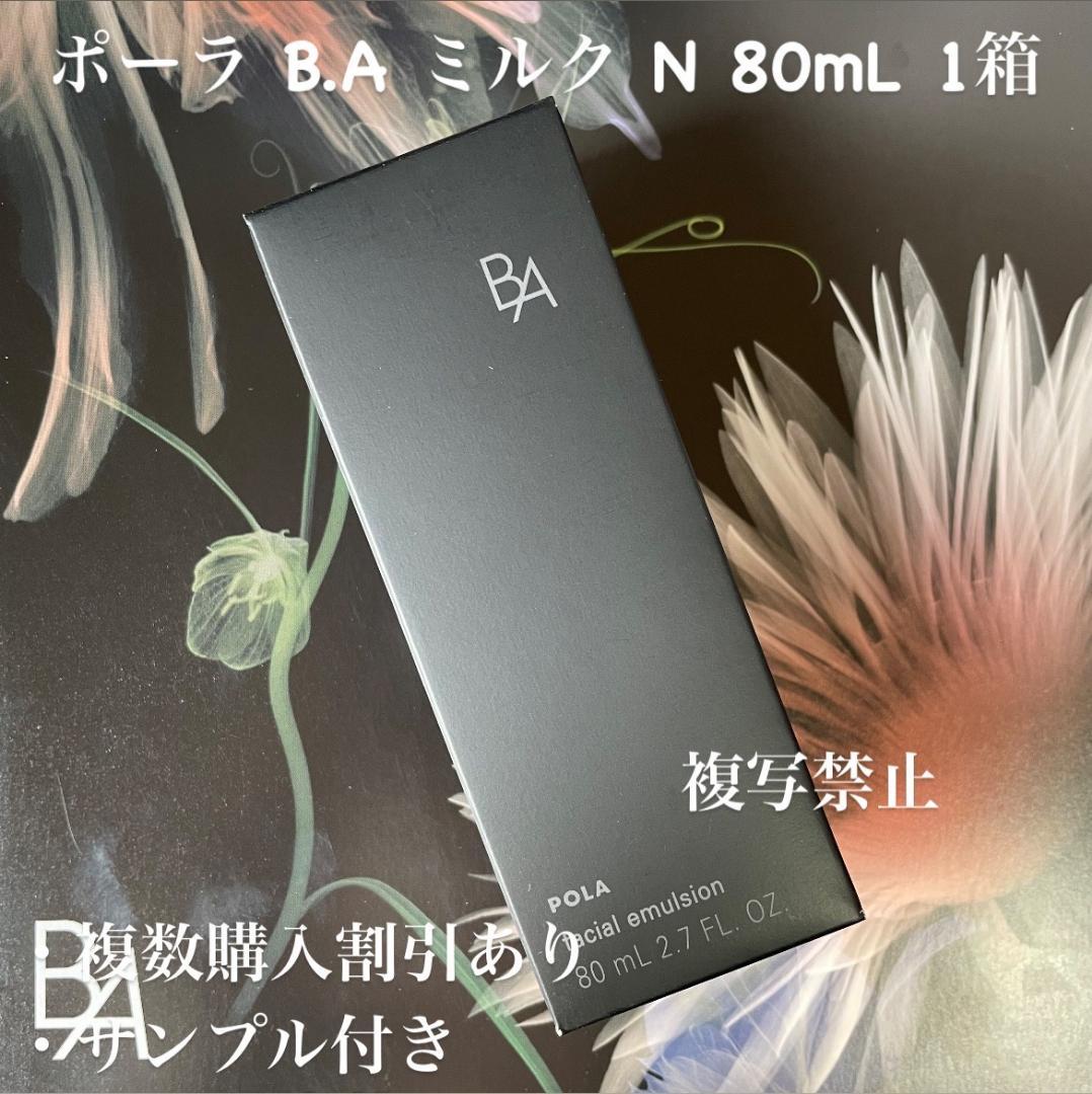 新品ポーラ B.A ミルク N 80mL 1箱(リフィル)