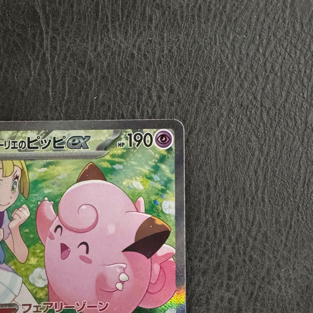 【未使用】ポケカ　リーリエのピッピex　SAR