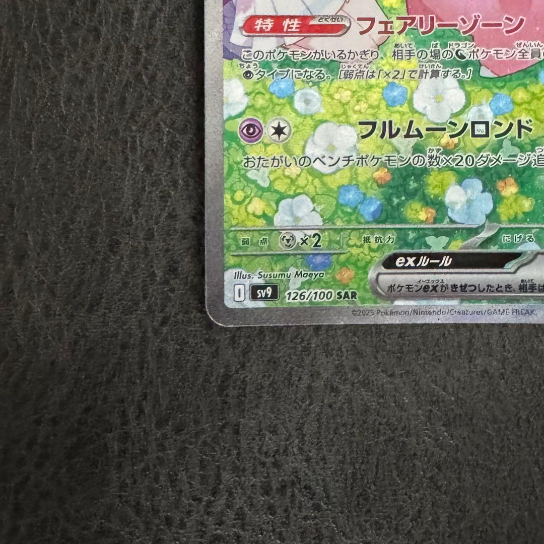 【未使用】ポケカ　リーリエのピッピex　SAR