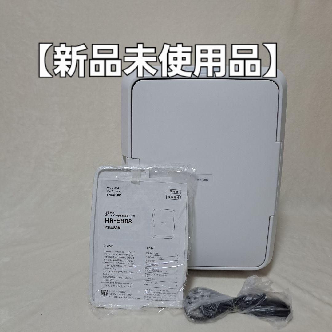 【新品未使用】HR-EB08W 2電源式ポータブル電子適温ボックス　ツインバード
