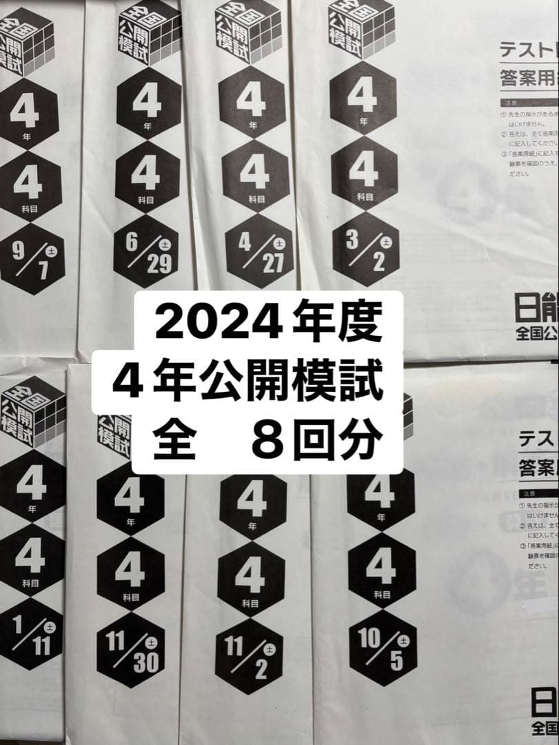 日能研　2024年度 4年公開模試 全8回分