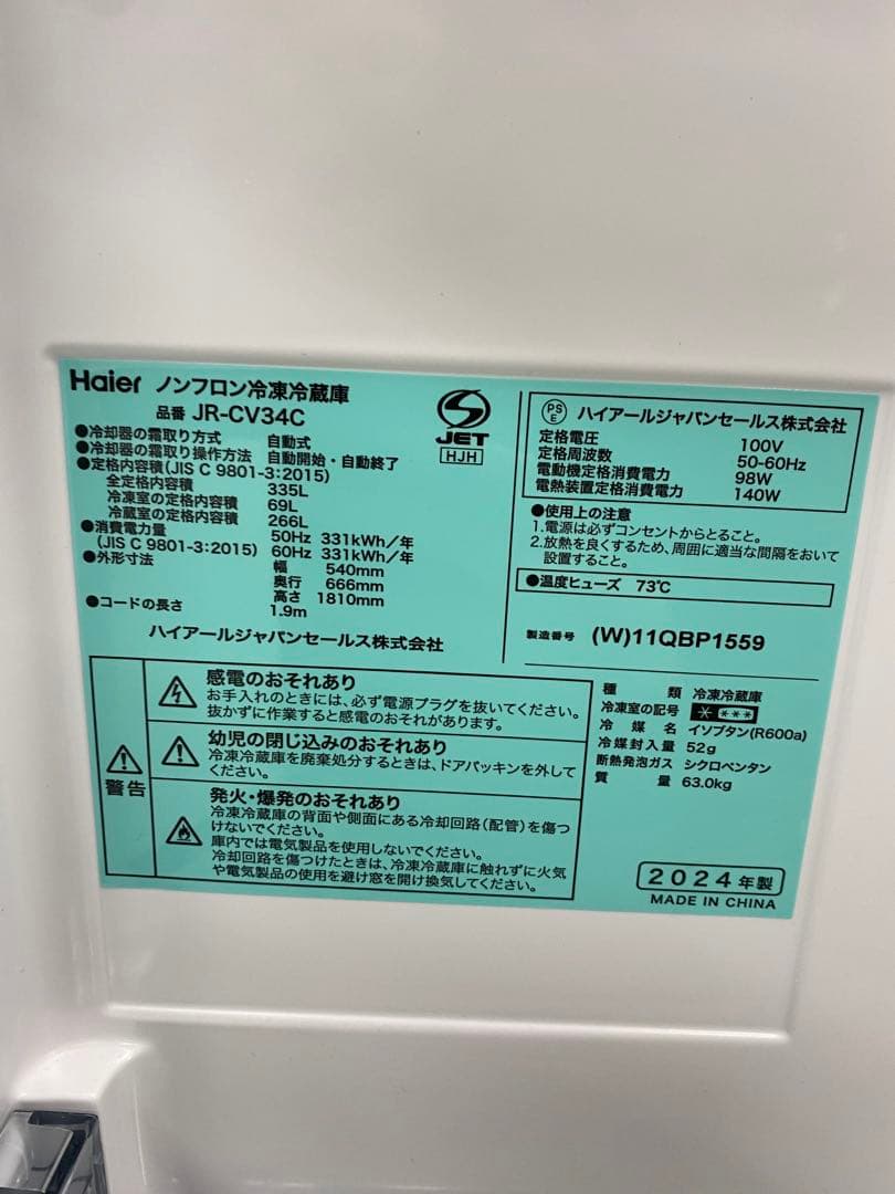 【美品】ハイアール　Haier 冷蔵庫　335L JR-CV34C 24年製
