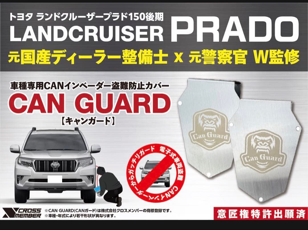 プラド　150系　CAN GUARD インベーダー盗難防止カバー　キャンガード